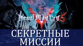 Devil May Cry 5 - Все Секретные Миссии и Как Пройти | Локации и Решения