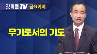 너는 부르짖으라(40) - 무기로서의 기도 / 마가복음  (2023-09-08 금요성령집회) - 박한수 목사