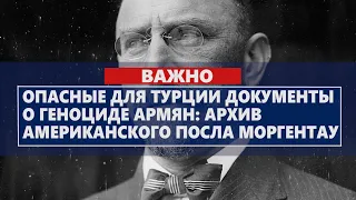 Опасные для Турции документы о Геноциде армян: архив американского посла Моргентау