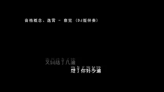 音格概念、逸霄   察觉 DJ版  伴奏