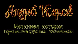 Андрей Карлов "Истинная история происхождения человека"