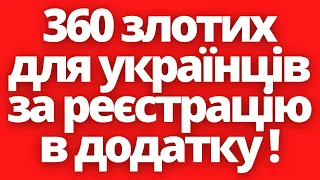 В Польщі кожен українець може отримати 360 злотих до 1 серпня!