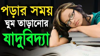 এবার পড়তে বসলে ঘুম মাফ চেয়ে নিবে | পড়ার সময় ঘুম দূর করার উপায় - Bangla Motivational Speech