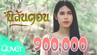 นิลันดอน (เวอร์ชั่นใต้) -  เฟิร์น สิริพร 【Acoustic Cover Version】 original : ต่าย อรทัย