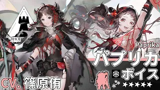 【アークナイツ/Arknights】5★ 医療「 パプリカ 」ボイス / 5★ Medic「 Paprika 」Voice【CV. 篠原侑】