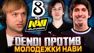 НС СМОТРИТ ЗА ИГРОЙ КОМАНДЫ ДЕНДИ ПРОТИВ МОЛОДЕЖНОГО СОСТАВА НАВИ! B8 Esports vs NAVI Junior