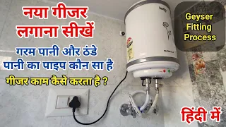 Geyser ko kaise fit karen || Geyser installation in bathroom || Geyser