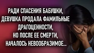 Ради спасения бабушки, девушка продала фамильные драгоценности, но после ее смерти, начало происхо..