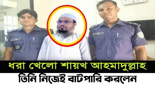 Ahmadullah | ধ'' রা খেলো শায়খ আহমাদুল্লাহ |  Sheikh Ahmadullah | NetoN