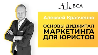 Юридический маркетинг и Legal Tech. Юридический бизнес и основы диджитал маркетинга для юристов