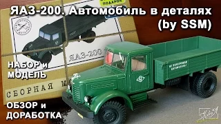 ЯАЗ-200. Автомобиль в деталях (by SSM). Обзор набора и модели. Доработка.