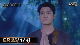 ภูลังกา | Ep.25 (1/4) | 2 เม.ย. 67 | one31