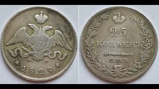 Монета Российской Империи 25 копеек 1829 СПБ НГ, Николай I.