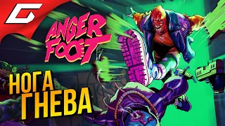 САМАЯ ЗЛАЯ НОГА на РАЙОНЕ ➤ Anger Foot [DEMO]