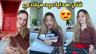 لانا محمد فتح هدايا عيد ميلادي !! شو تتوقعو هدية أنس🙈