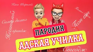 ЯГОДА МАЛИНКА - ПАРОДИЯ | АДСКАЯ УЧИЛКА