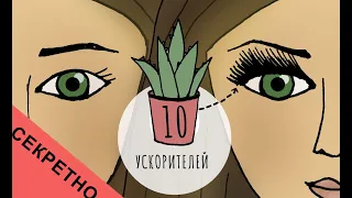 10 СЕКРЕТНЫХ УСКОРИТЕЛЕЙ  ДЛЯ РОСТА РЕСНИЦ / Как отрастить ресницы быстро? ( в домашних условиях)