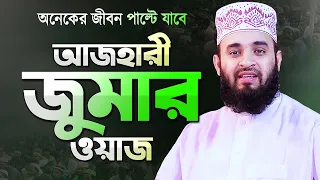 জুমার ওয়াজ করলেন মিজানুর রহমান আজহারী | Jumer Waz | Bangla Waz Mahfil | Mizanur Rahman Azhari