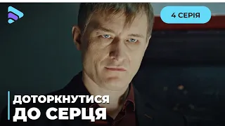 ТОПОВИЙ ЖІНОЧИЙ СЕРІАЛ. ДАВНЄ КОХАННЯ ПЕРЕВЕРНУЛО СВІТ КІРИ. «ДОТОРКНУТИСЯ ДО СЕРЦЯ». 4 СЕРІЯ