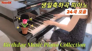 C1. 생일축하 피아노 연주 24곡 모음 / Happy Birthday To You / Birthday Music Piano 모음 / 장군맘 피아노 / YeonSK Piano