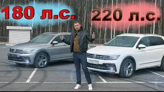 Tiguan 220 vs 180