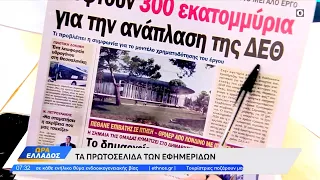 Εφημερίδες 22/05/2024: Τα πρωτοσέλιδα | Ethnos