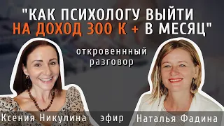 «Как психологу выйти на доход 300к»