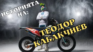 ИСТОРИЯТА НА ТЕОДОР КАБАКЧИЕВ / THE HISTORY OF TEODOR KABAKCHIEV