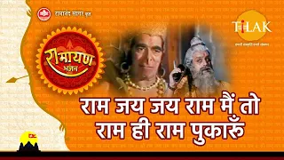 राम जय जय राम मैं तो राम ही राम पुकारूं | Ram Jai Jai Ram Main To Ram Hi Ram | Tilak Bhajanavali