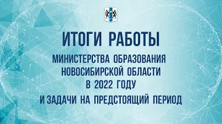 Расширенное заседание коллегии министерства образования Новосибирской области