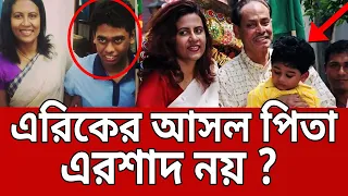 এরিকের আসল পিতা কি এরশাদ নয় ? | Eric Ershad | HM Ershad | Bidisha | Bangla News | Mytv News