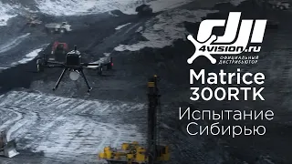 Испытание Matrice 300 RTK в Западной Сибири