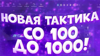 С 100 РУБЛЕЙ ДО 1000 НА UP-X+ПРОМОКОД