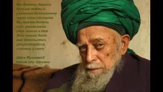 Мауляна Шейх Назим аль-Хаккани. "Что такое служение. Будьте рядом с праведниками" Часть 4