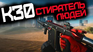 СТИРАТЕЛЬ K30  BATTLEFIELD 2042