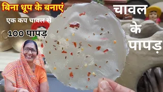 बिना धूप के बनाएं एक कप चावल से 100 पापड़ | chawal ke papad | rice papad recipe with tips & tricks