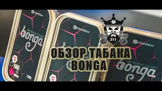 Новый табачный бренд Bonga, родом из Украины!!!