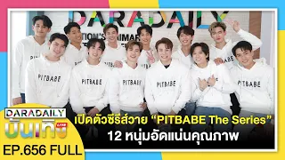 🔴 ดาราเดลี่บันเทิง LIVE เปิดตัวซีรีส์วาย “PITBABE The Series” 12 หนุ่มอัดแน่นคุณภาพ