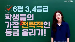 [이투스 수학 한정윤 선생님] 3,4등급에서 등급을 올리는 가장 전략적인 방법!