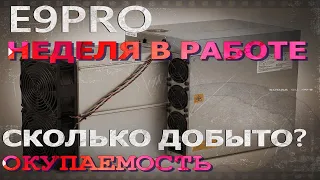 E9PRO НЕДЕЛЯ В РАБОТЕ | СКОЛЬКО ДОБЫТО? | О ПРОШИВКАХ | КАК ПОКАЗАЛО СЕБЯ УСТРОЙСТВО? | ОКУПАЕМОСТЬ.