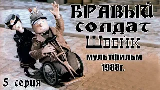 Бравый солдат Швейк/ Чехословакия, 1988г./ 5 серия