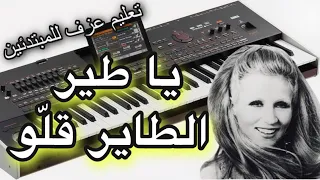 يا طير الطاير قلو تعليم للمبتدئين Learn to play a song