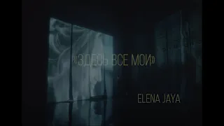 Elena Jaya - Здесь все мои (премьера 2024!)