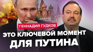 ГУДКОВ: Ось ХТО ПРИБЕРЕ Путіна / Шойгу та Герасимов РОЗТОПТАНІ / Більше НЕ ШУКАЙТЕ Пригожина