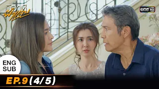 (ENG SUB) วิวาห์ฟ้าแลบ | EP.9 (4/5) | 30 ส.ค. 65 | one31