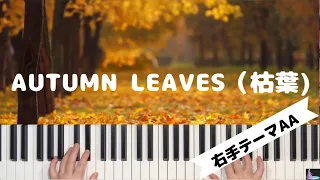 ピアノ初心者のための『Autumn Leaves 枯葉』( for piano beginners)　＊右手テーマAA
