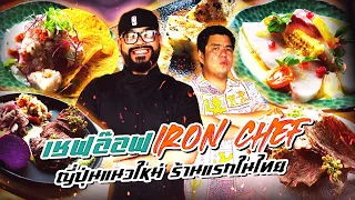 เชฟอ๊อฟ Iron Chef ญี่ปุ่นแนวใหม่ ร้านแรกในไทย! | iTAN TV