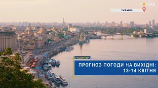 ☀️Прогноз погоди на вихідні: 13-14 квітня