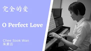 完全的爱 O Perfect Love Piano cover