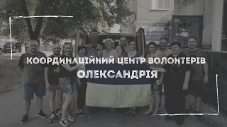 Координаційний центр волонтерів Олександрія